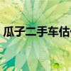 瓜子二手车估价准不准（瓜子二手车估价网）