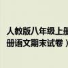 人教版八年级上册语文期末试卷2021答案（人教版八年级上册语文期末试卷）