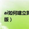 ai如何建立剪贴蒙版（ai里面怎么建立剪切蒙版）