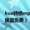 kux转换mp4工具2021（kux转mp4格式转换器免费）