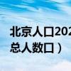 北京人口2020总人数口多少（北京人口2020总人数口）