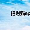 招财猫app下载直聘（招财猫APP）