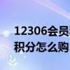 12306会员积分怎么购买车票（12306会员积分怎么购）