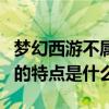 梦幻西游不属于太湖石的特点是什么（太湖石的特点是什么）