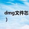 dmg文件怎么安装mac（dmg文件怎么安装）