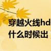 穿越火线hd什么时候出正式服（穿越火线hd什么时候出）