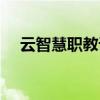 云智慧职教课堂网页（云智慧职教课堂）