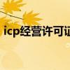 icp经营许可证办理（icp经营许可证是什么）