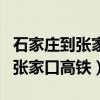 石家庄到张家口高铁需要多长时间（石家庄到张家口高铁）