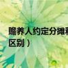 赡养人约定分摊和平均分摊（赡养人约定分摊和指定分摊的区别）