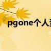 pgone个人资料身高（pg one个人资料）