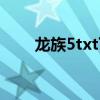 龙族5txt下载全本（龙族5txt下载）