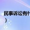 民事诉讼有什么特点（民事诉讼的特点有哪些）