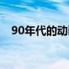 90年代的动画片人物（90年代的动画片）