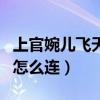 上官婉儿飞天连招口诀最简单（上官婉儿大招怎么连）