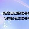 结合自己的读书经验和思考写一篇作文（结合自身学习经历与体验阐述读书笔记的作用）