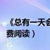 《总有一天会长大》原文（总有一天会长大免费阅读）