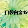 口袋白金493v3 修改（口袋白金修改器）