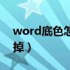 word底色怎么去掉水印（word底色怎么去掉）