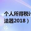 个人所得税计算器税率表（个人所得税计算方法器2018）