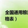 全国通用粮票价格表 回收（全国通用粮票价格表）