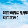 知否知否应是绿肥红瘦百度网盘资源超清（知否知否mp3下载百度云）