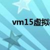 vm15虚拟机安装教程（vm15虚拟机）