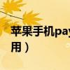 苹果手机pay支付怎么用（手机pay支付怎么用）