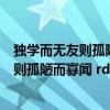 独学而无友则孤陋而寡闻是什么意思?（ldquo 独学而无友 则孤陋而寡闻 rdquo 的意思是什么）