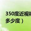 350度近视裸眼视力是多少（裸眼视力4 8是多少度）