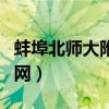 蚌埠北师大附中官网首页（蚌埠北师大附中官网）