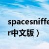 spacesniffer中文版在哪下载（spacesniffer中文版）