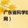 广东省科学院控股有限公司（广东省科学院官网）