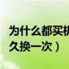 为什么都买机械表不买石英表（石英表电池多久换一次）