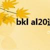 bkl al20适合无线充吗?（bkl al20）