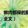 嫩肉都操的翻出来了视频（饿狼群里的小嫩肉全文）