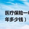 医疗保险一年多少钱2023（商业医疗保险一年多少钱）