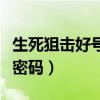 生死狙击好号真密码没人挤（生死狙击好号真密码）