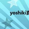 yoshiki真实性格（yoshi怎么死的）