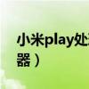 小米play处理器相当于什么（小米play处理器）