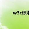 w3c标准html5手册（w3c标准）