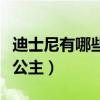 迪士尼有哪些公主拍成了电影（迪士尼有哪些公主）