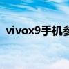 vivox9手机参数和售价（vivox9手机参数）