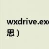 wxdrive.exe（wxdrive已停止工作是什么意思）