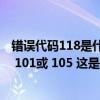 错误代码118是什么意思 steam（steam创意社区错误代码 101或 105 这是怎回事）