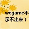 wegame不显示游戏界面（wegame主页显示不出来）