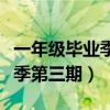 一年级毕业季第三期完整版视频（一年级毕业季第三期）