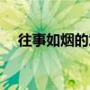 往事如烟的意思解释（往事如烟的意思）