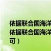 依据联合国海洋公约一个远洋小岛最大可拥有的领海面积（依据联合国海洋法公约 一个远洋小岛最大可拥有的领海面积可）