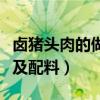 卤猪头肉的做法及配料视频（卤猪头肉的做法及配料）